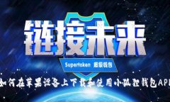 如何在苹果设备上下载和