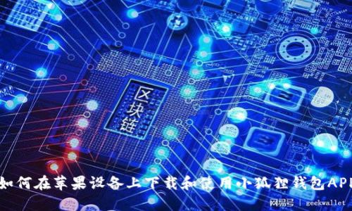如何在苹果设备上下载和使用小狐狸钱包APP