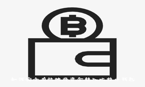 如何安全有效地将资金转入比特币钱包