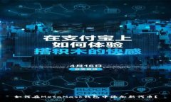 如何在MetaMask钱包中添加新