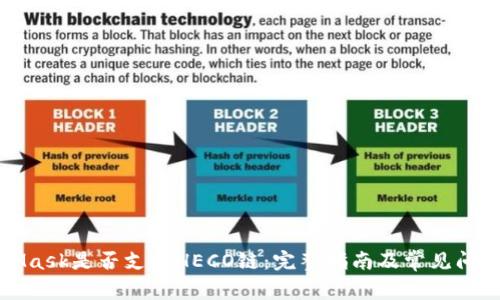 MetaMask是否支持HECO链:完整指南及常见问题解答