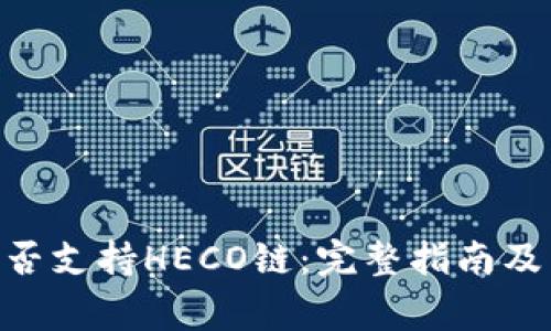 MetaMask是否支持HECO链:完整指南及常见问题解答