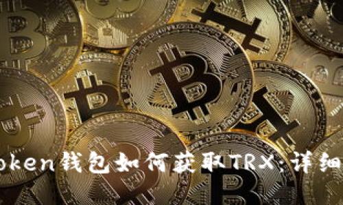 imToken钱包如何获取TRX：详细指南
