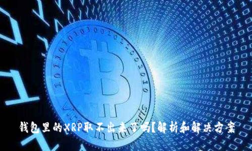 钱包里的XRP取不出来了吗？解析和解决方案