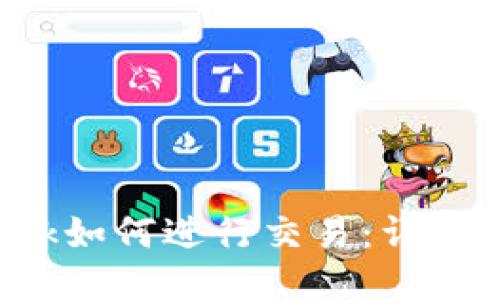 : MetaMask如何进行交易:详细指南与步骤