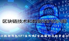 小狐狸钱包NFT值钱吗？全