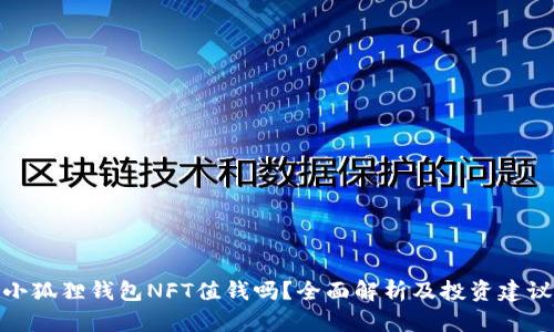 小狐狸钱包NFT值钱吗?全面解析及投资建议