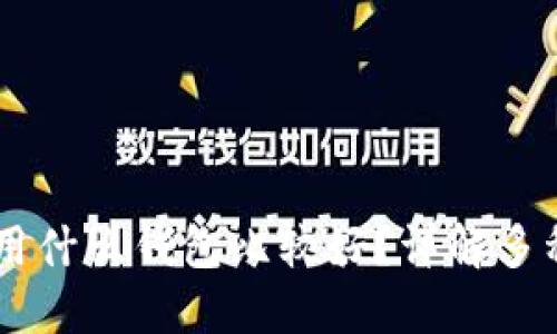 SHIB用什么钱包比较好？详解多种选择