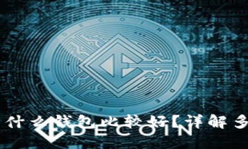 SHIB用什么钱包比较好？详解多种选择
