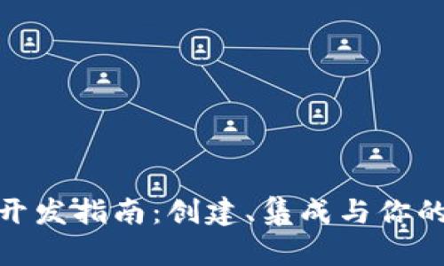 MetaMask开发指南:创建、集成与你的区块链应用