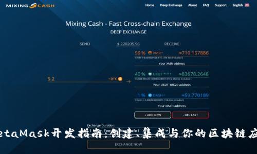 MetaMask开发指南:创建、集成与你的区块链应用