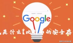 冷钱包是什么？比特币的