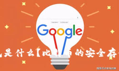 冷钱包是什么？比特币的安全存储方案