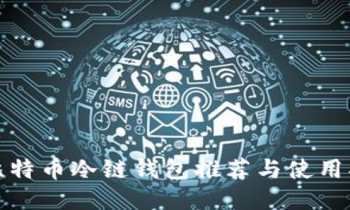 : 比特币冷链钱包推荐与使用指南