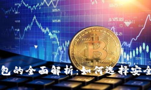 黑比特币钱包的全面解析：如何选择安全可靠的钱包
