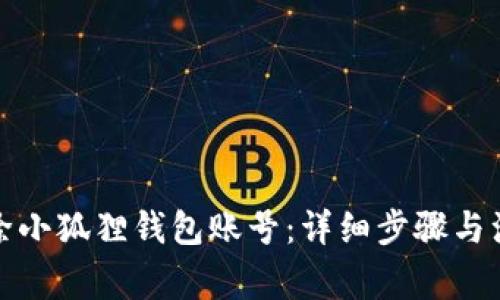 如何删除小狐狸钱包账号:详细步骤与注意事项