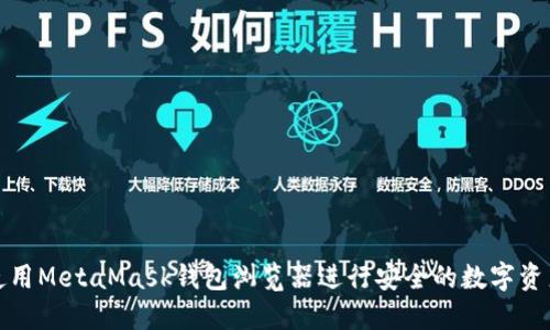 如何使用MetaMask钱包浏览器进行安全的数字资产管理
