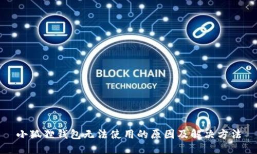 小狐狸钱包无法使用的原因及解决方法
