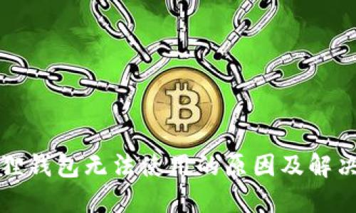 小狐狸钱包无法使用的原因及解决方法