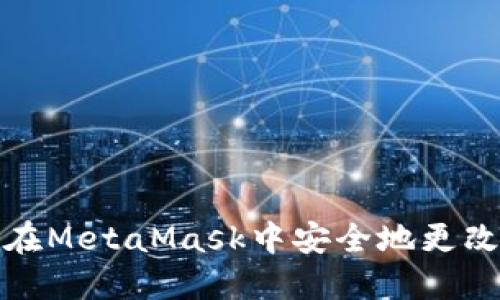 如何在MetaMask中安全地更改密码