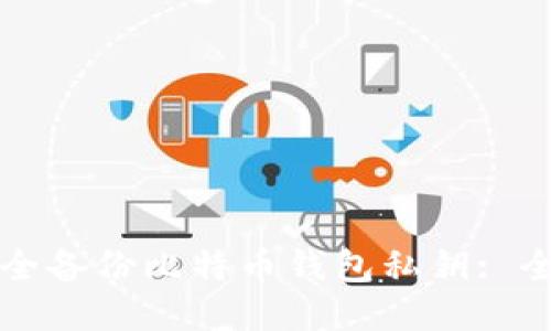 如何安全备份比特币钱包私钥: 全面指南