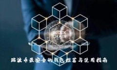 瑞波币最安全的钱包推荐