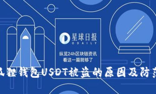 : 小狐狸钱包USDT被盗的原因及防范措施