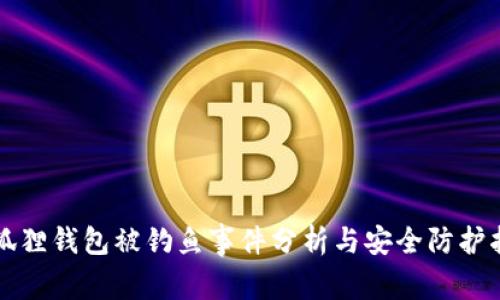 小狐狸钱包被钓鱼事件分析与安全防护指南
