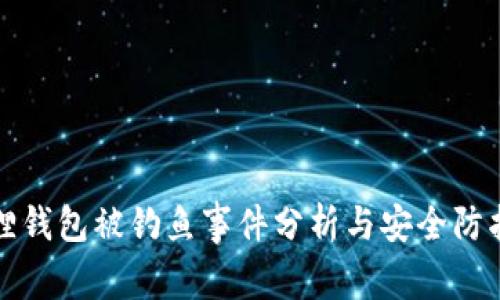 小狐狸钱包被钓鱼事件分析与安全防护指南