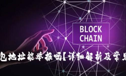 : USDT钱包地址能举报吗？详细解析及常见问题解答