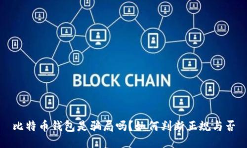 比特币钱包是骗局吗？如何判断正规与否