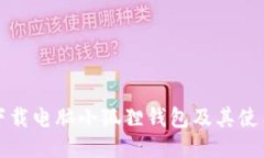 如何下载电脑小狐狸钱包