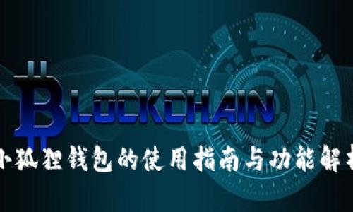小狐狸钱包的使用指南与功能解析