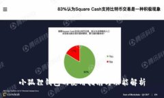 小狐狸钱包的使用指南与