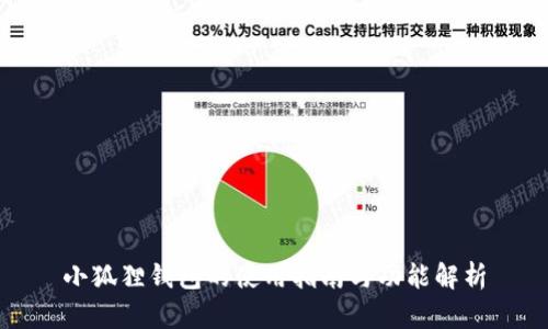 小狐狸钱包的使用指南与功能解析