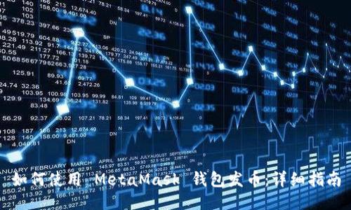 如何使用 MetaMask 钱包发币：详细指南