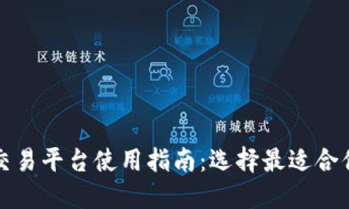 狗狗币交易平台使用指南：选择最适合你的钱包