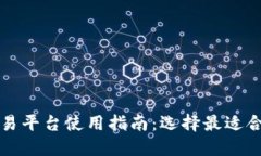 狗狗币交易平台使用指南