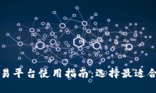 狗狗币交易平台使用指南：选择最适合你的钱包