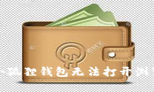 如何解决小狐狸钱包无法打开浏览器的问题