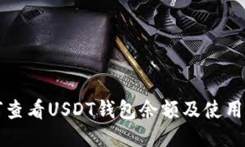 如何查看USDT钱包余额及使用指南