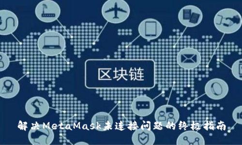 解决MetaMask未连接问题的终极指南
