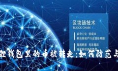 小狐狸钱包里的币被转走