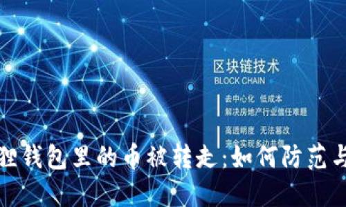 小狐狸钱包里的币被转走:如何防范与应对