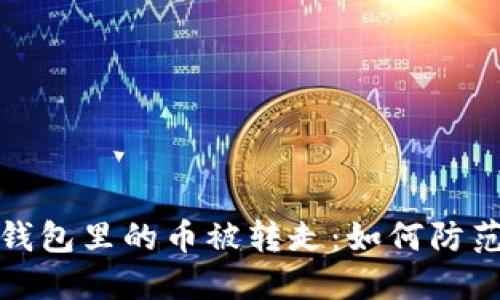 小狐狸钱包里的币被转走:如何防范与应对