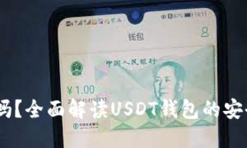 USDT钱包靠谱吗？全面解读USDT钱包的安全性与使用指南