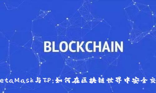 MetaMask与TP:如何在区块链世界中安全交易