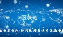 瑞波币新钱包：如何选择