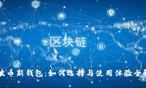 瑞波币新钱包:如何选择与使用体验全解析
