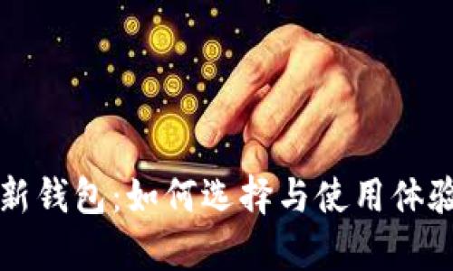 瑞波币新钱包:如何选择与使用体验全解析